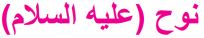 نوح (عليه السلام)